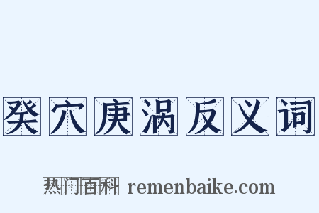 癸穴庚涡反义词是什么意思的图片